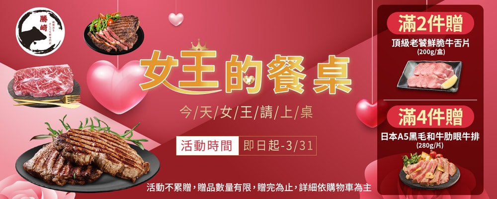 勝崎生鮮下單滿4件送日本A5牛排1片