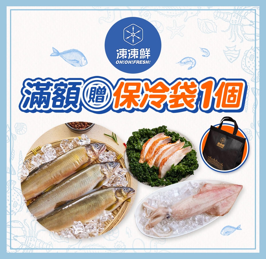 凍凍鮮滿額贈保冷袋