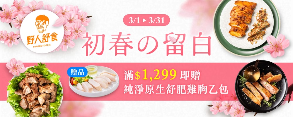 野人舒食 滿1299贈原生無調味雞胸