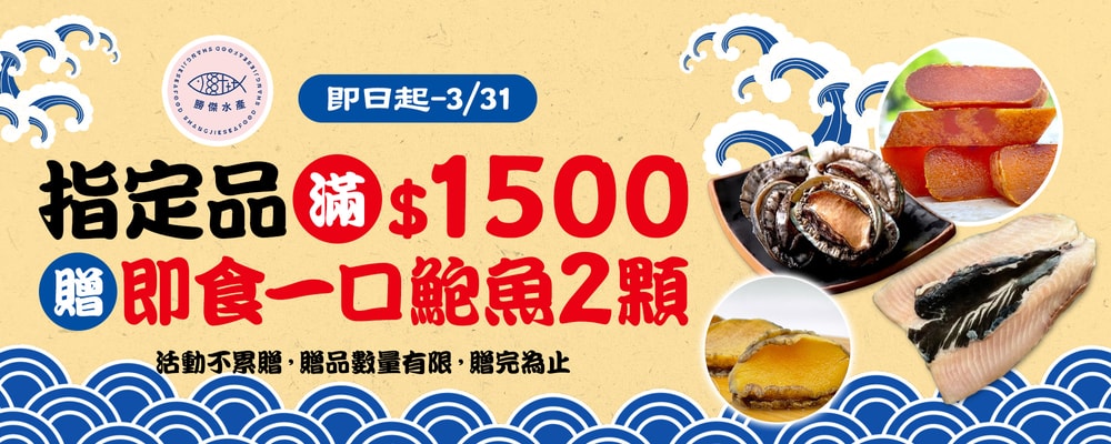 勝傑水產滿$1500贈即食一口鮑魚*2顆