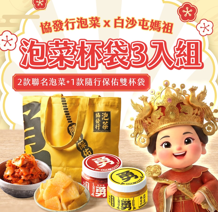 協發行x媽祖聯名泡菜