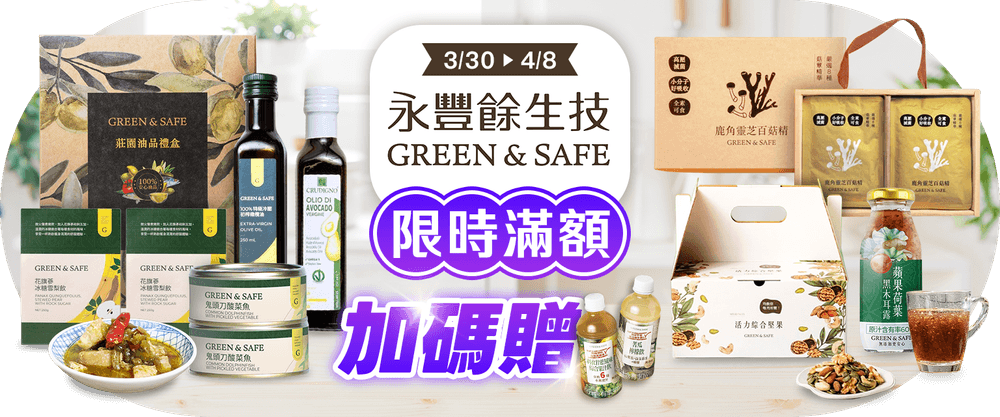 永豐餘生技滿額贈