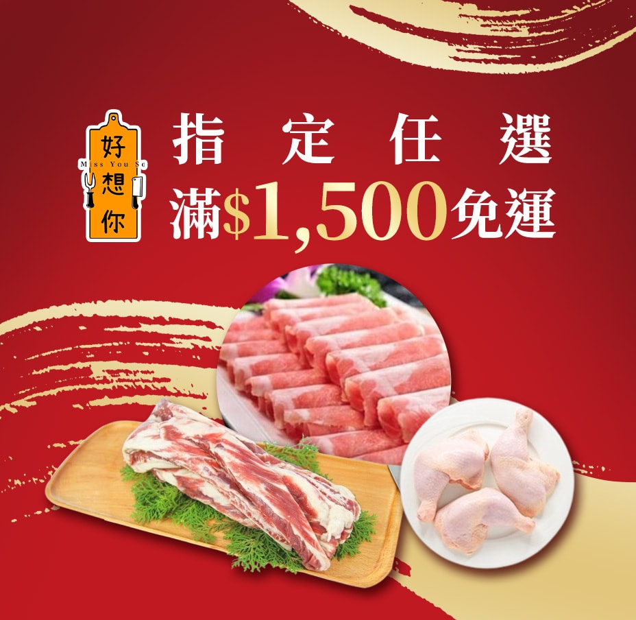 好想你滿1500免運