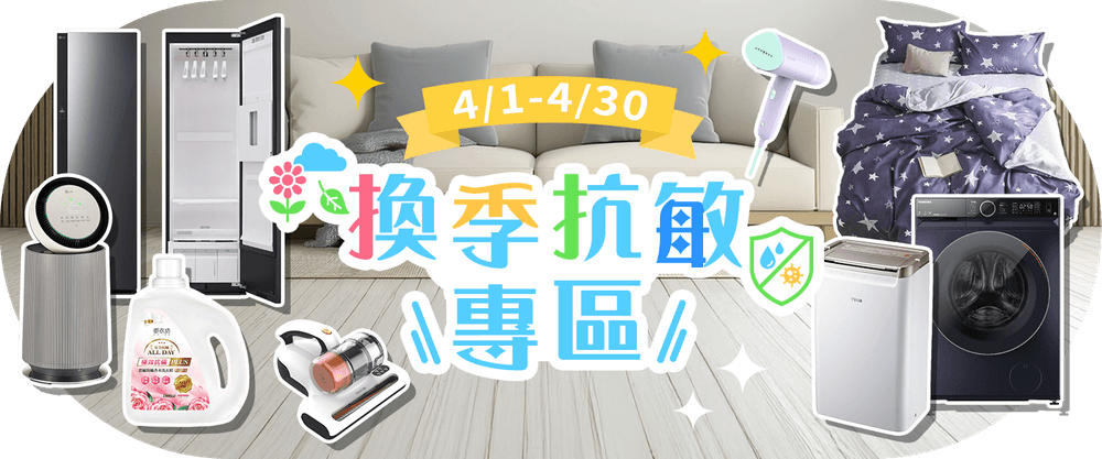 換季抗敏專區,跟過敏掰掰