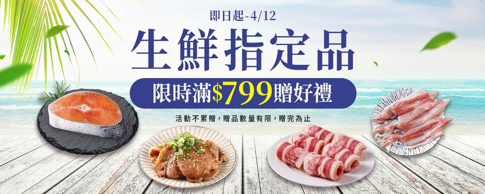 生鮮滿799元贈好禮