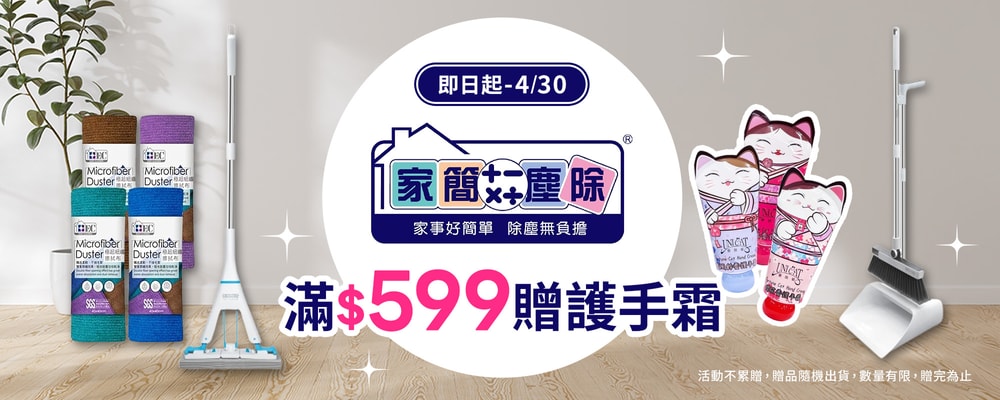 家簡塵除滿599贈護手霜