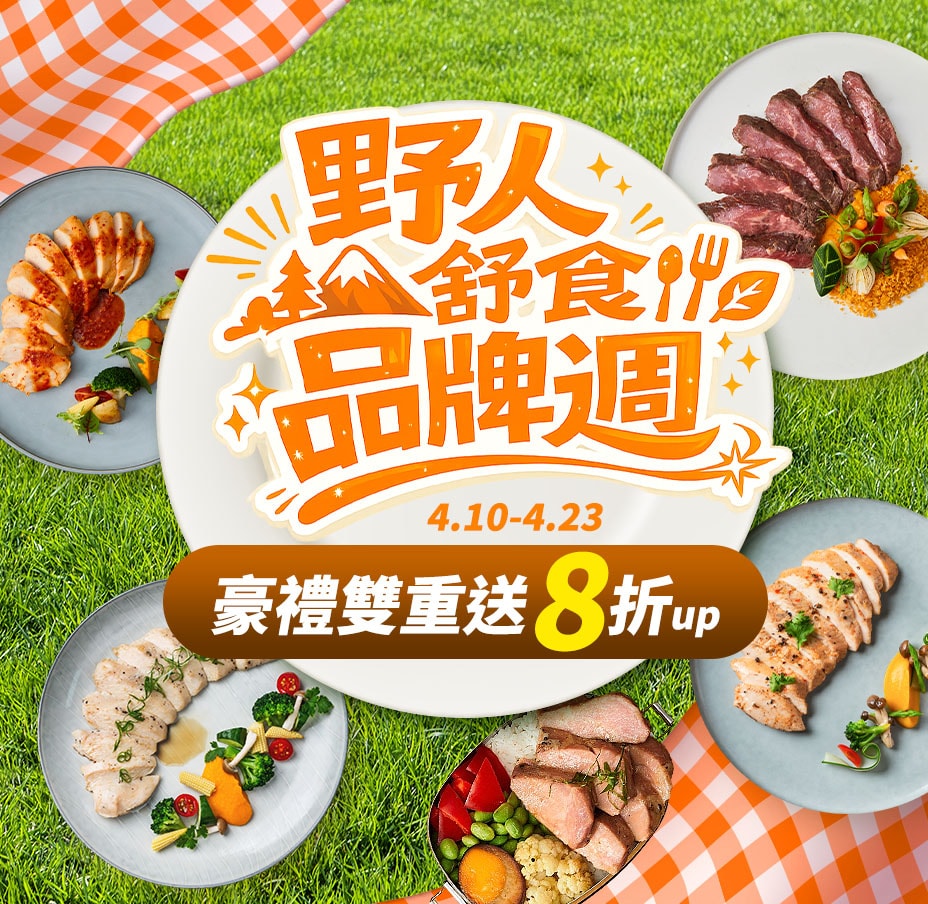 野人舒食品牌週送豪禮