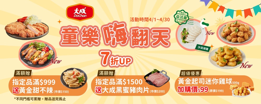 大成 滿額好禮雙重送