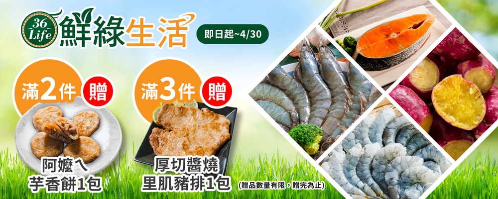 鮮綠生活滿2件送芋香餅