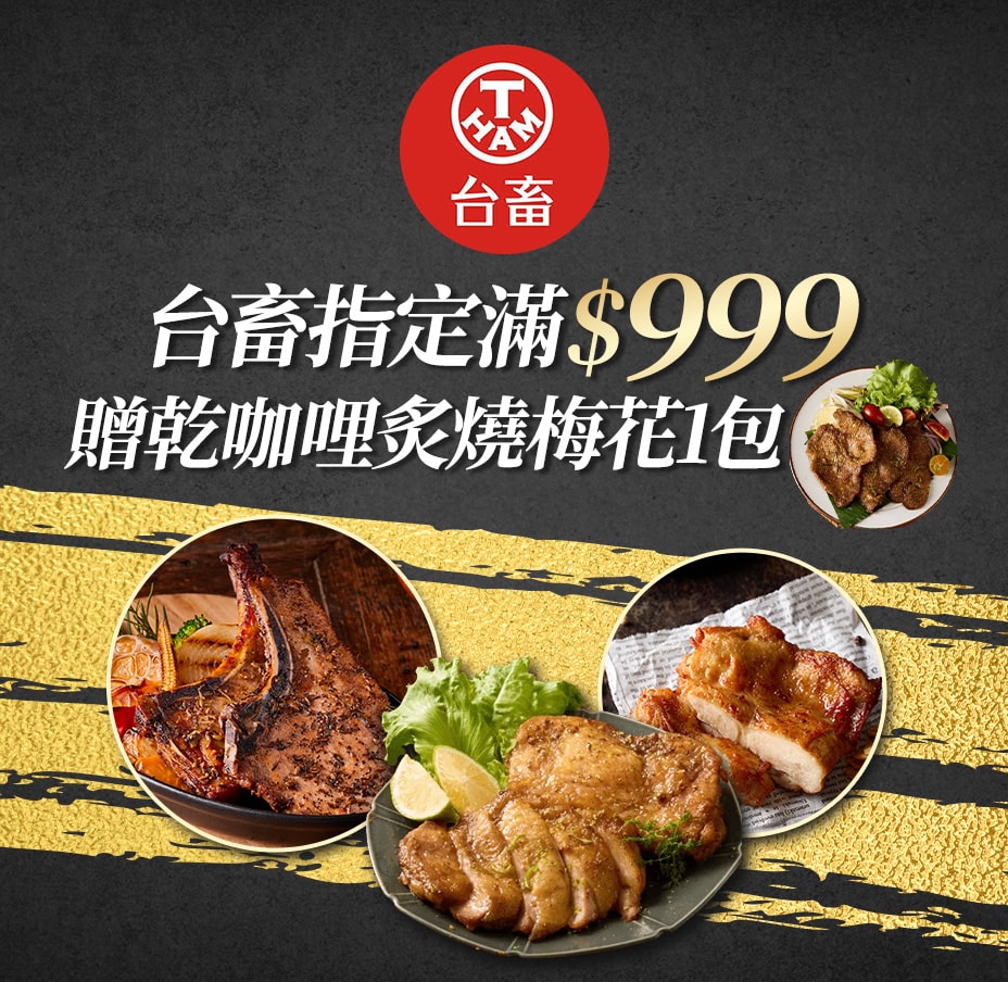 台畜送咖哩炙燒梅花