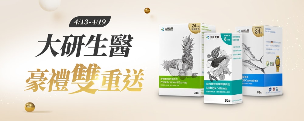 大研生醫好禮雙重送