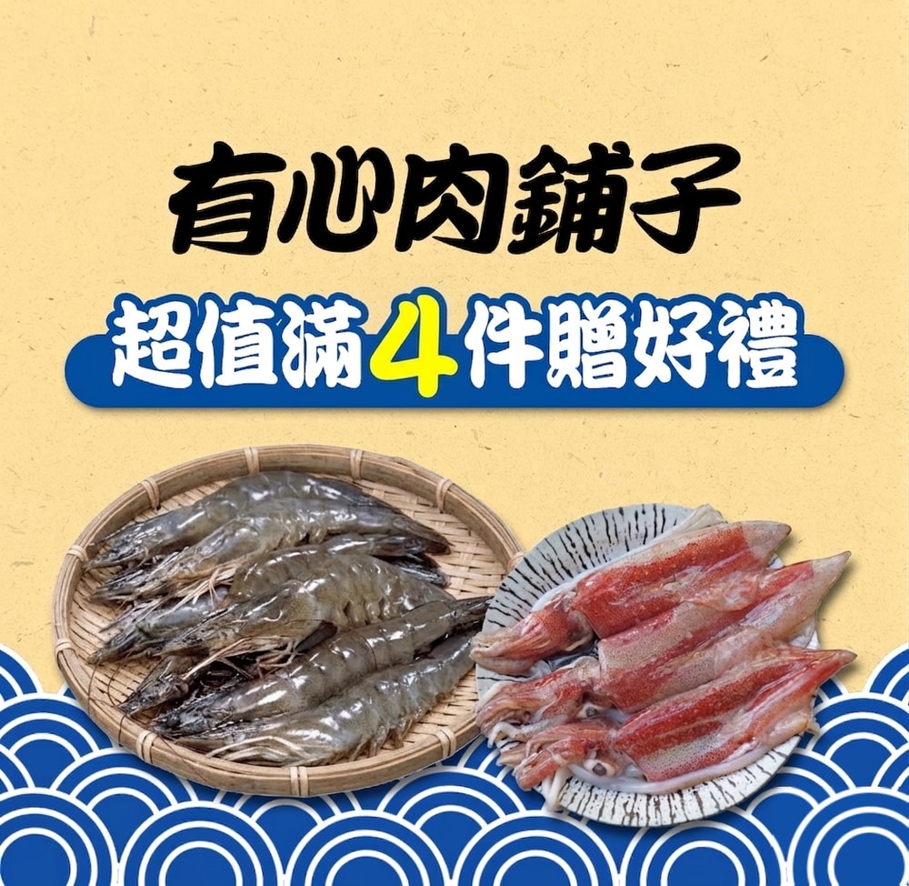 有心肉鋪滿件送三節翅