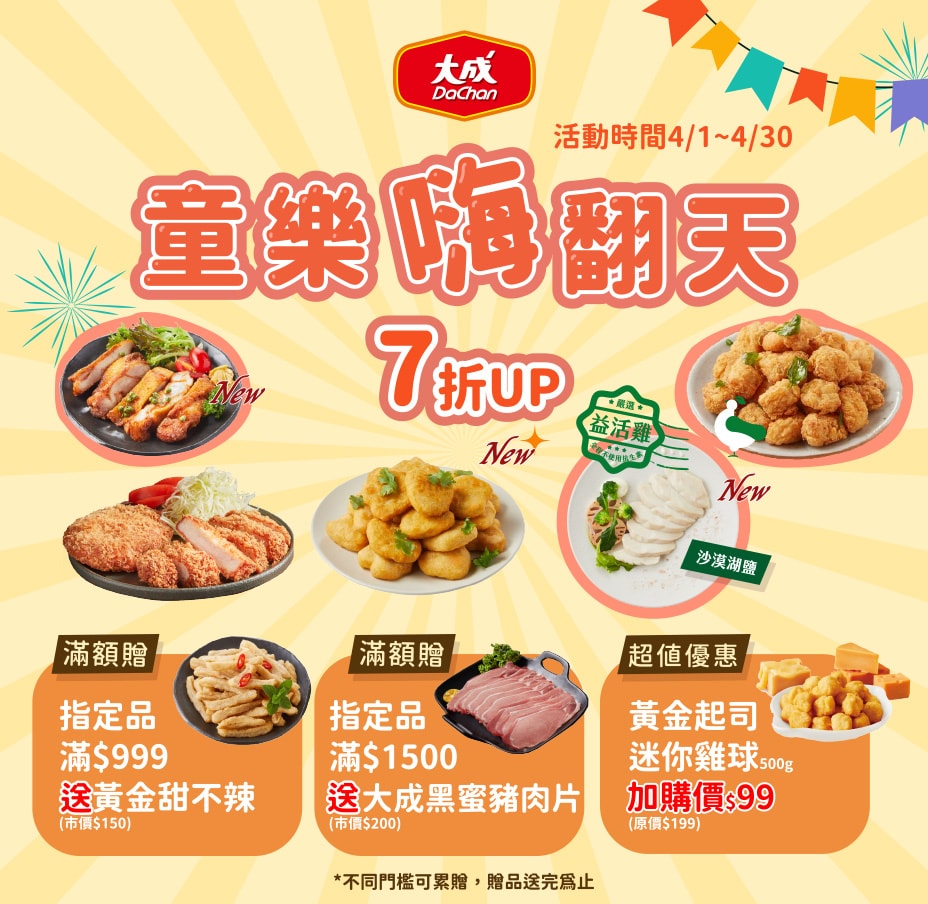 大成食品好禮雙重送