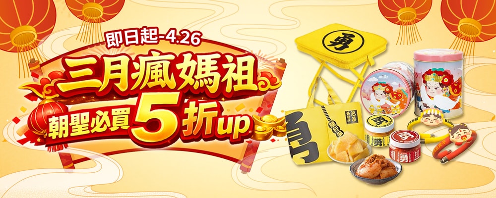 三月瘋媽祖 朝聖必買5折up