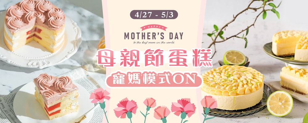 寵愛媽媽 母親節限定蛋糕