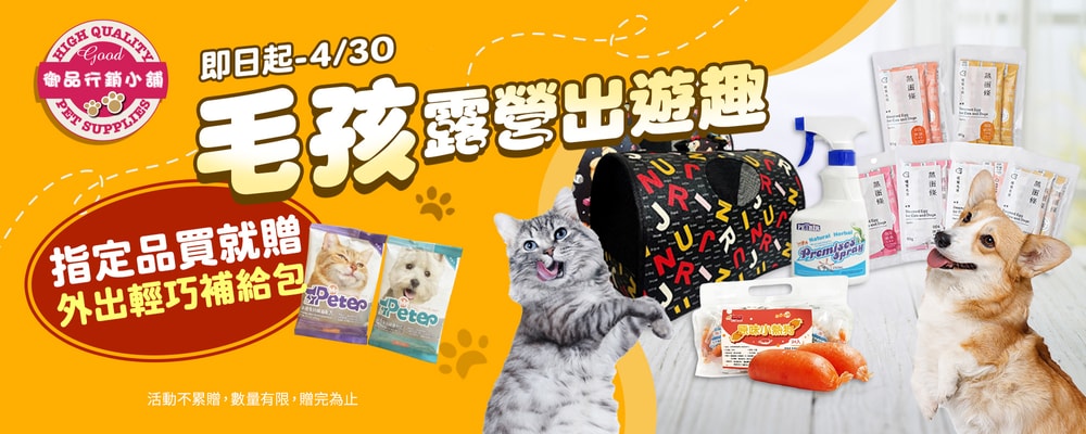 毛孩出遊趣 指定贈好禮