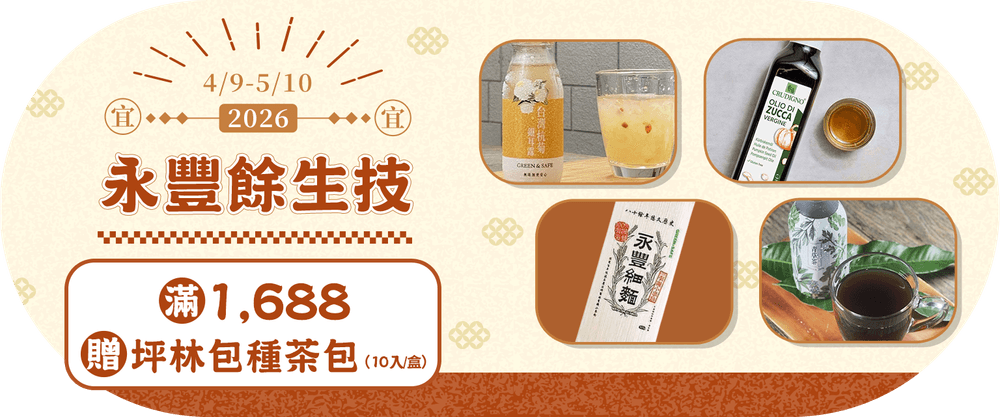 永豐餘生技滿額贈