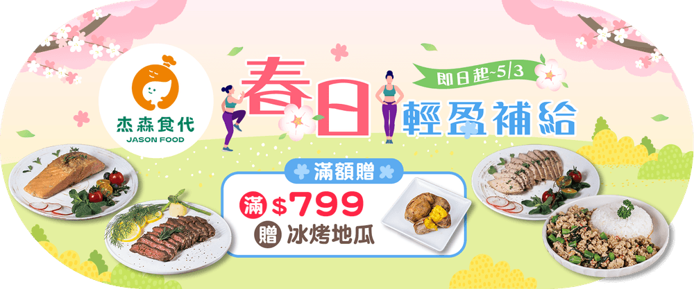 杰森食代  滿額送冰烤地瓜