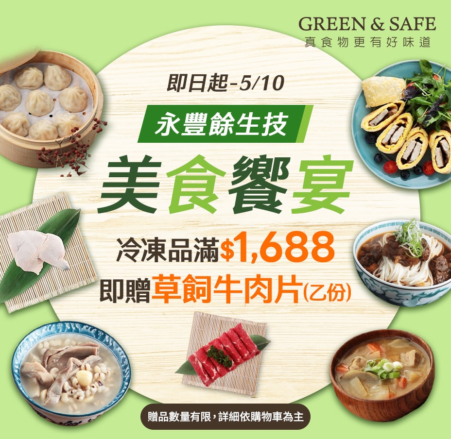 永豐餘滿額送牛肉片