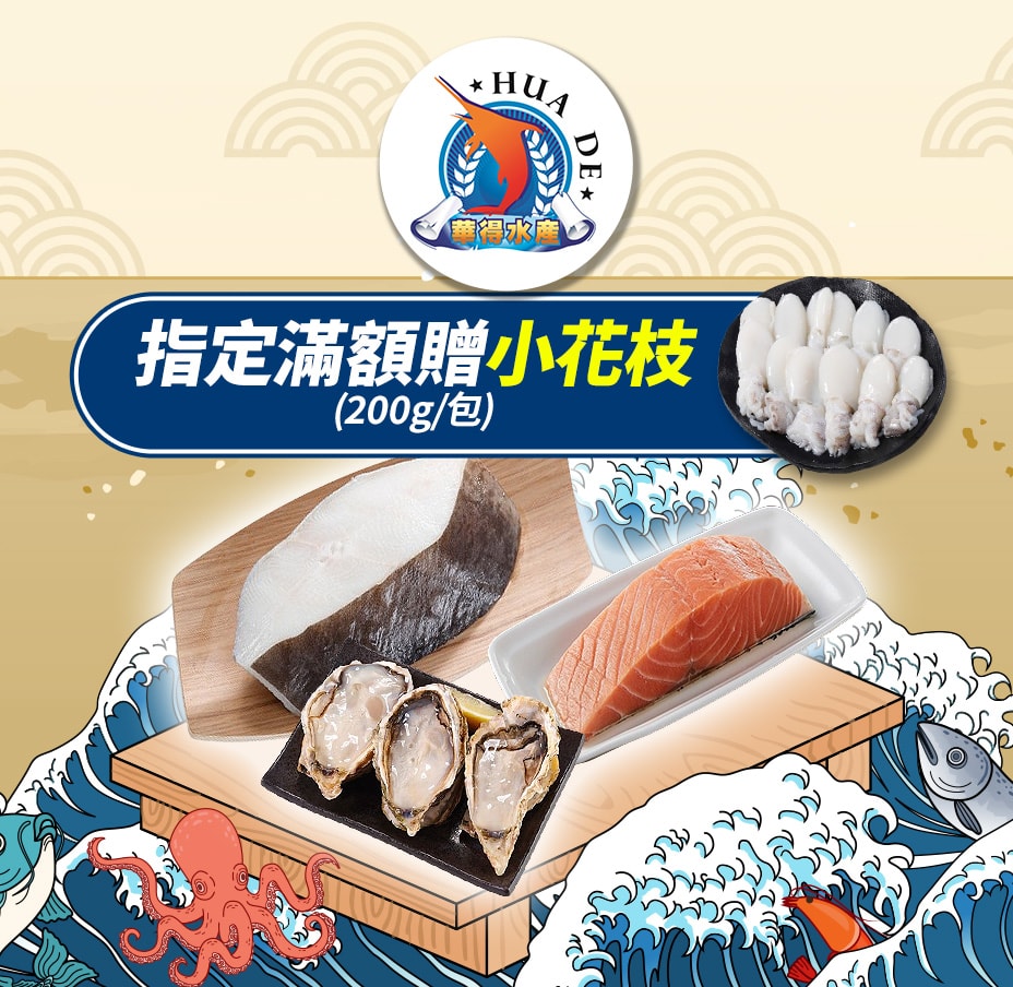 華得指定滿額贈小花枝