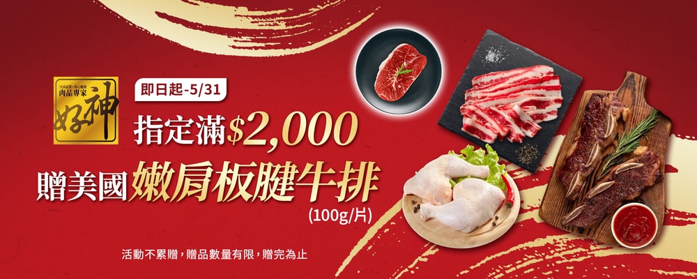 好神指定品▼滿$2000贈美國JBS雪花特級嫩肩板腱牛排(100g/片)