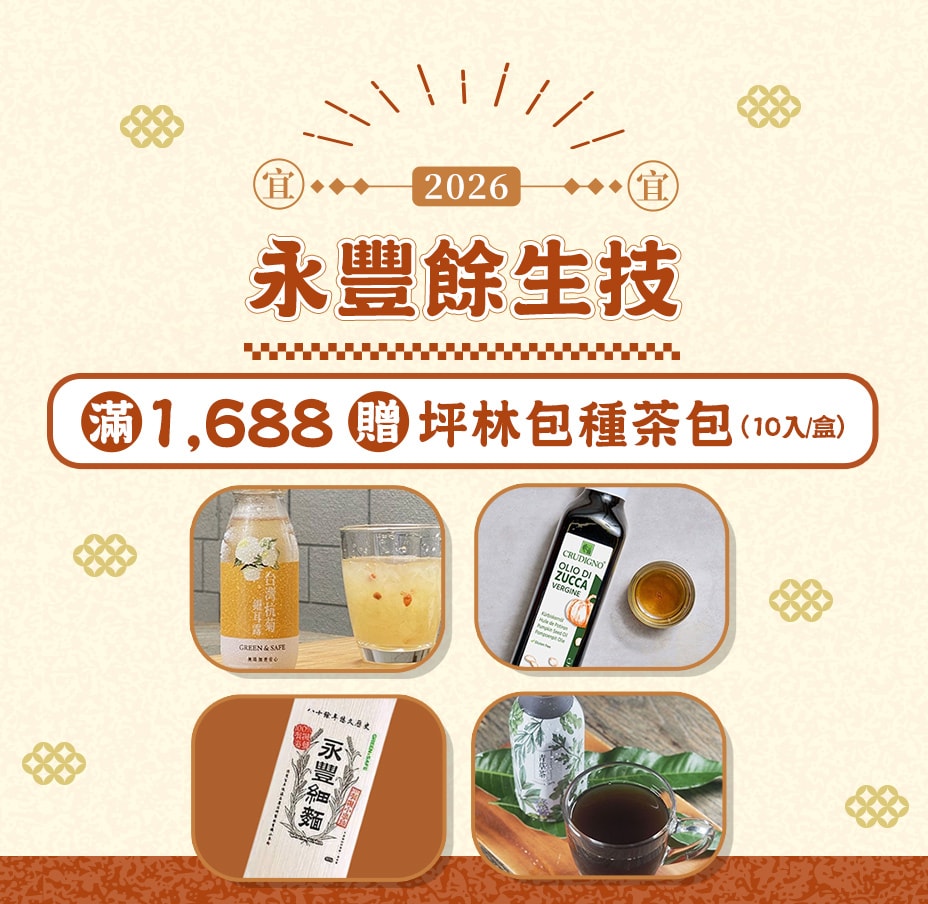 永豐餘生技滿額贈