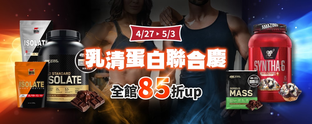 乳清蛋白聯合慶 全館85折up