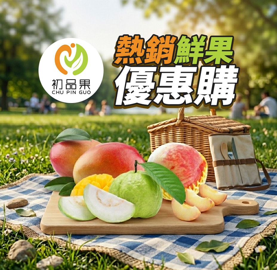 初品果熱銷鮮果優惠購