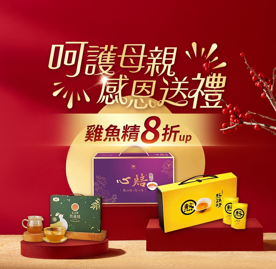 母親節滴雞精8折up