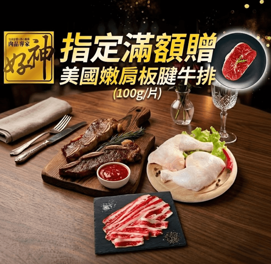 好神指定滿額贈牛排