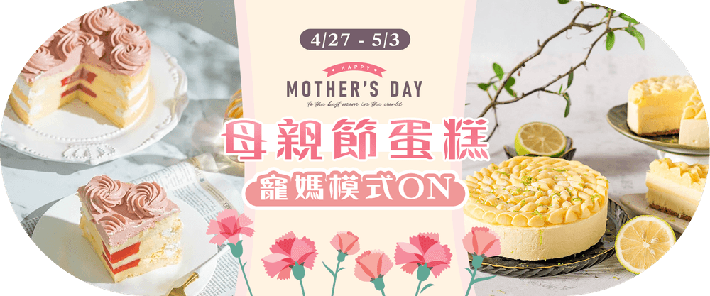 寵愛媽媽 母親節限定蛋糕