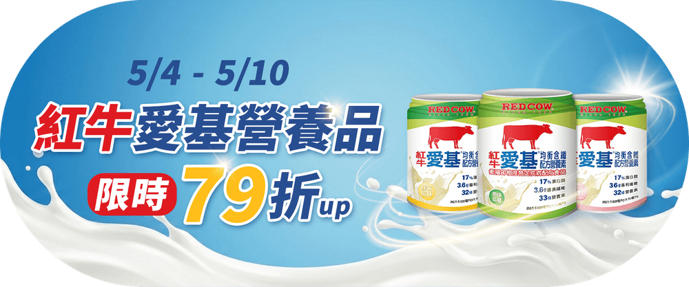 紅牛愛基營養品 79折up