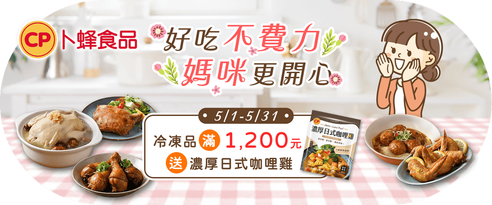 卜蜂 滿額送日式咖哩雞