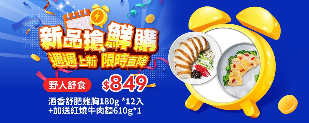 新品搶鮮購