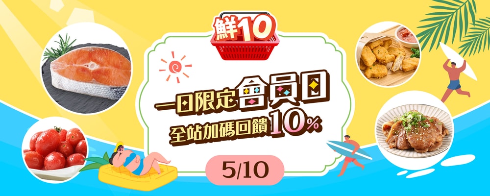 鮮10日