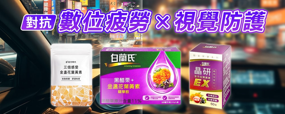 對抗數位疲勞 × 視覺防護