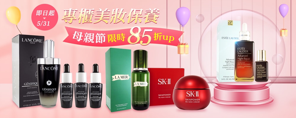 專櫃美妝母親節限時85折up
