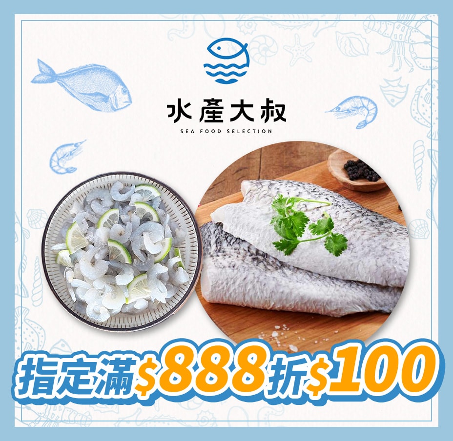 水產大叔滿888折百