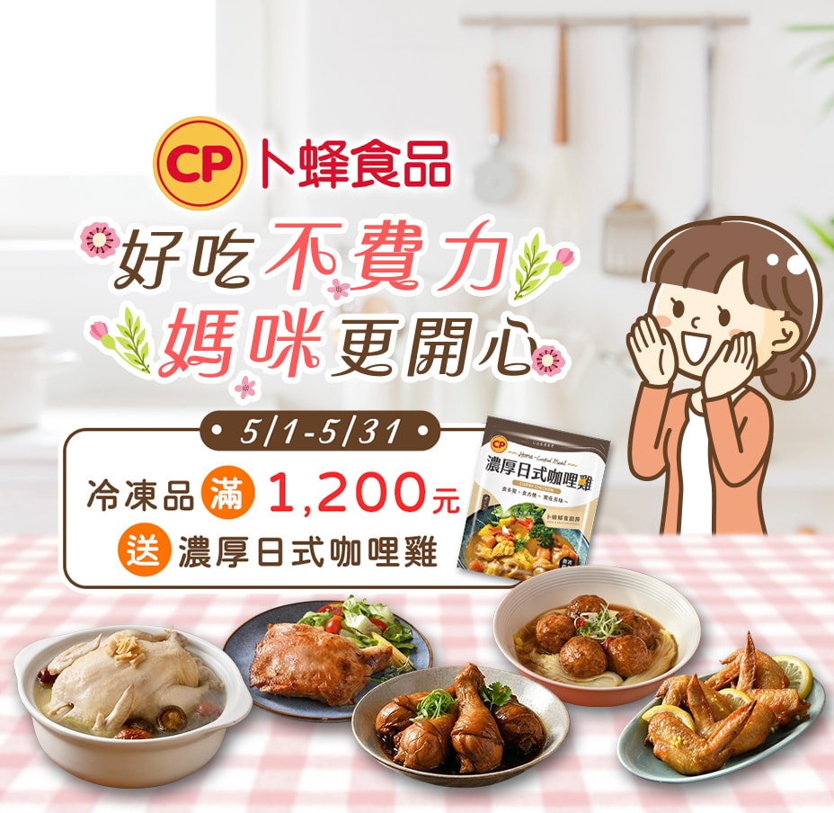 卜蜂滿額送日式咖哩雞