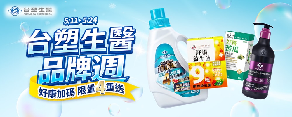 台塑生醫品牌週