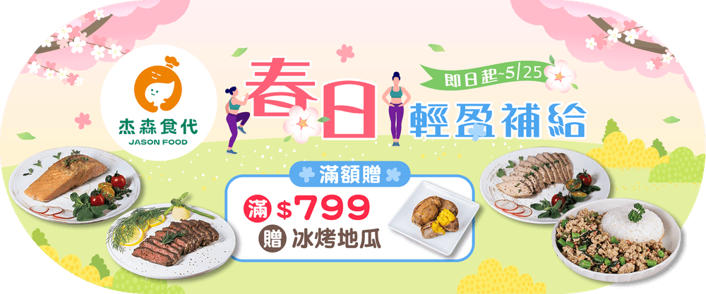 杰森食代  滿額送冰烤地瓜