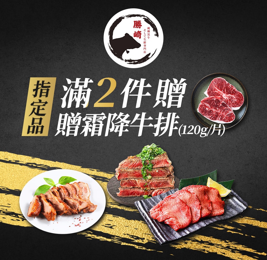 勝崎滿牛2件送牛排