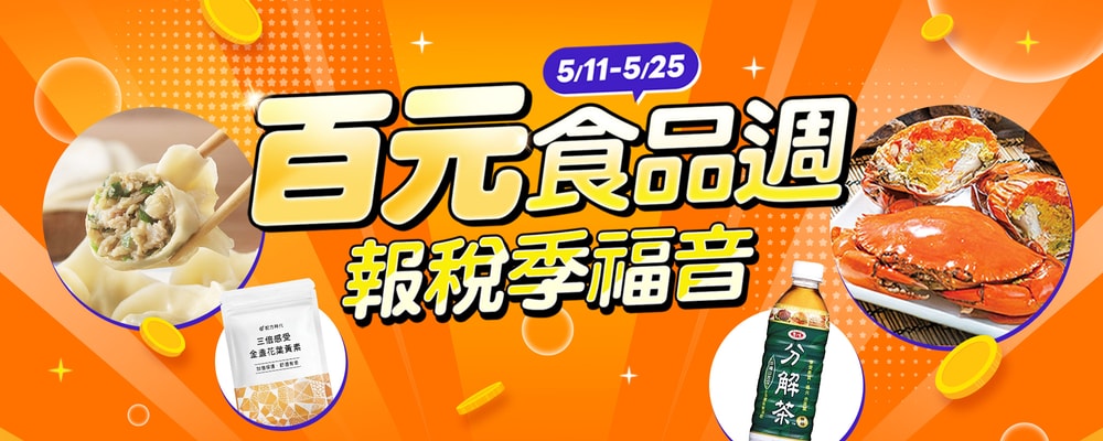 百元食品週