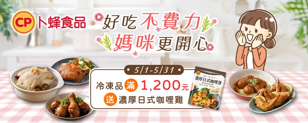卜蜂 5月滿額送