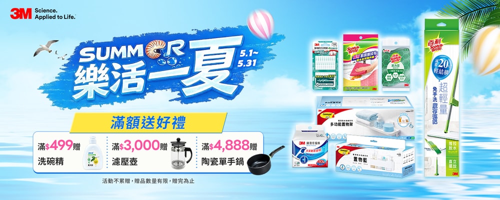 3M滿額贈