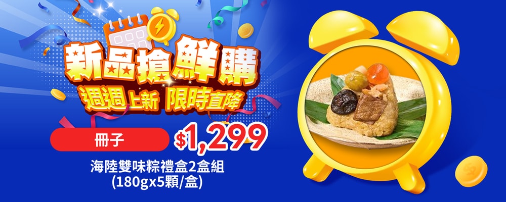 新品搶鮮購
