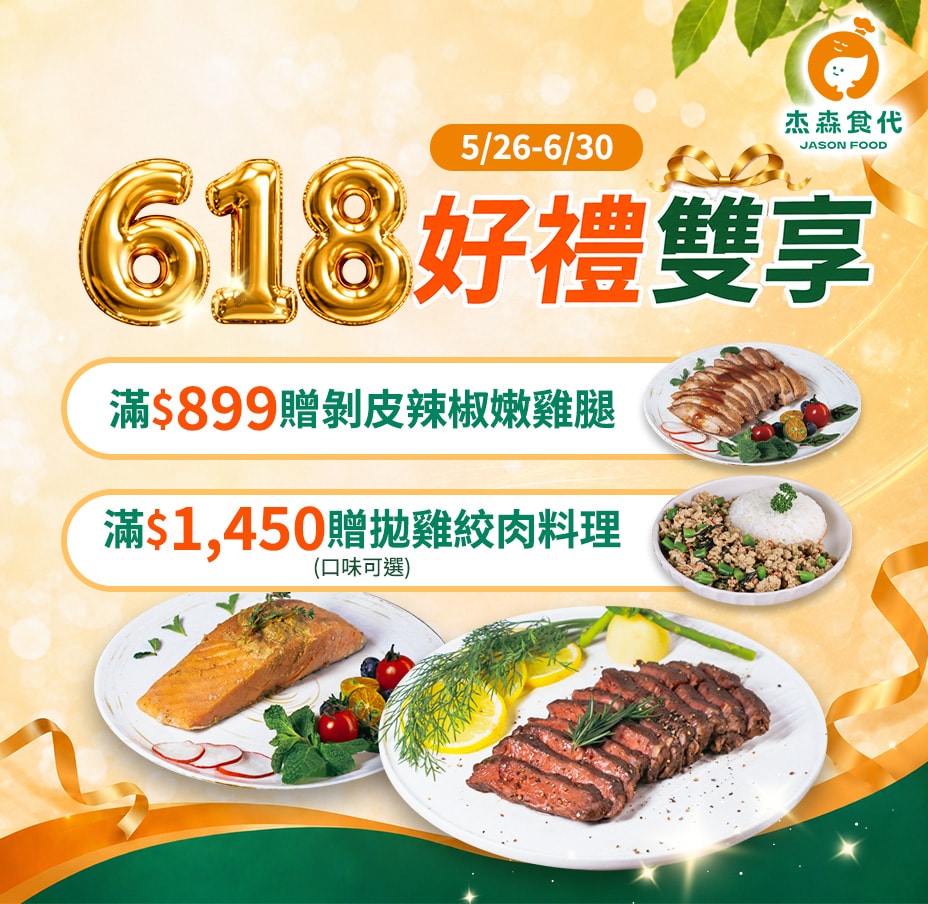 杰森食代滿額送雞腿