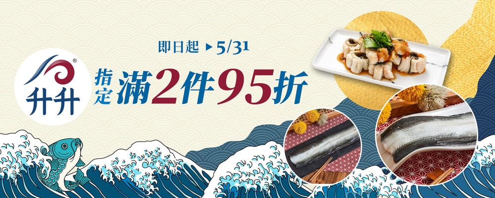 升升鰻魚滿2件95折