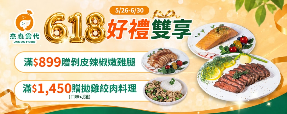 杰森食代 滿899送剝皮辣椒嫩雞腿