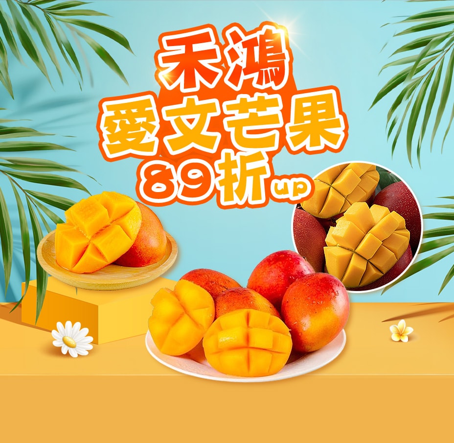 禾鴻愛文芒果89折起